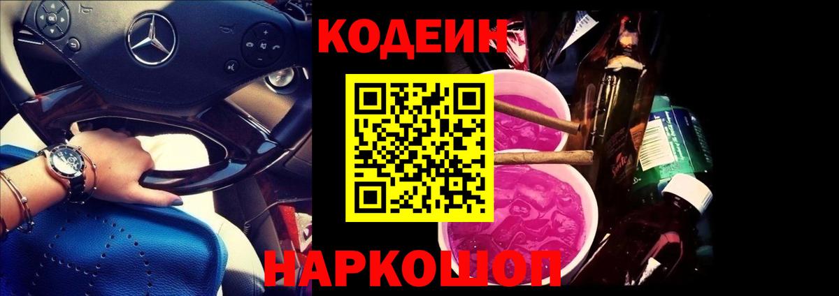 Волжск  Codein Purple Drank  Вход с VPN 